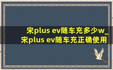 宋plus ev随车充多少w_宋plus ev随车充正确使用方法